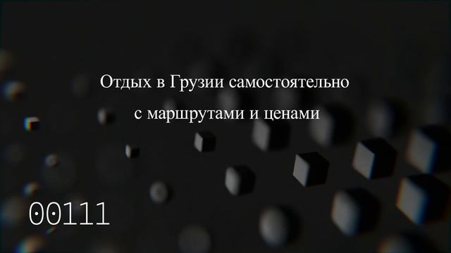 Отдых в Грузии самостоятельно с маршрутами и ценами