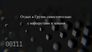 Отдых в Грузии самостоятельно с маршрутами и ценами