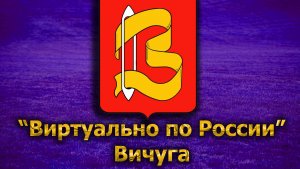 Виртуально по России. 166. город Вичуга