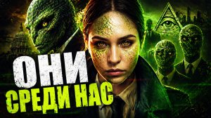 РЕПТИЛОИДЫ. Реальная история