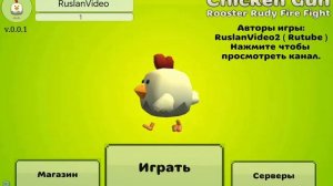 ЧИКЕН ГАН  В ПОКЕТ КОДЕ! (ПРИВАТКА) ССЫЛКА В ОПИСАНИИ