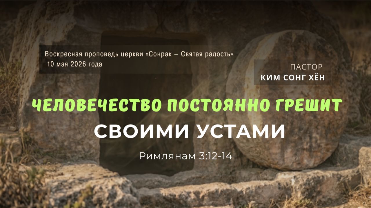 3 МИНУТКИ_Человечество постоянно грешит своими устами (Рим.3:12-14)