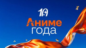 ЛУЧШЕЕ АНИМЕ 2025 ГОДА! | Crunchyroll Anime Awards 2026