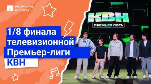 1/8 финала телевизионной Премьер-лиги КВН 2026