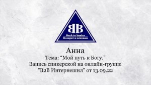 2022.09.13 _ Анна