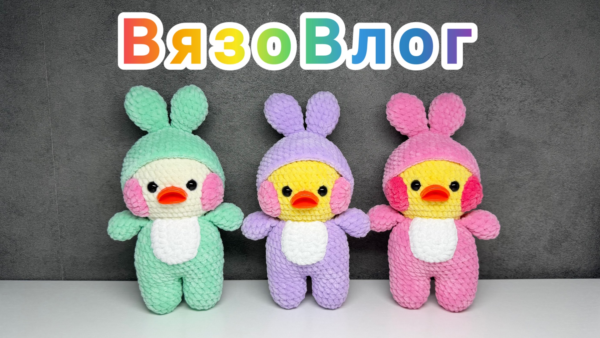 Вязаные игрушки амигуруми с 1-21 мая смотреть онлайн