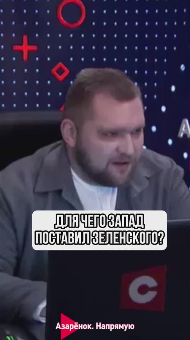 Для чего Запад поставил Зеленского? смотреть онлайн
