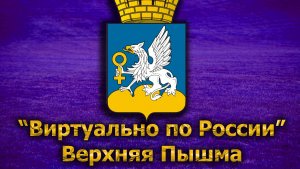 Виртуально по России. 155. город Верхняя Пышма