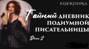 Тайный дневник Подиумной Писательницы [День 2] СНАЧАЛА СЛОВО-ПОТОМ ДЕФИЛЕ | КНЯЖЕНИКА | Подкаст
