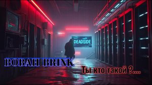 Ты кто такой...?... Сплетник в Deadside.(music)