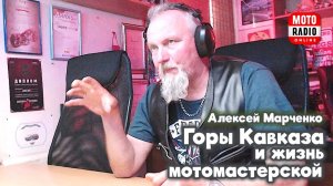 МотоНовости мотоклубов и мотодвижения России в целом с Антоном (Сёрфером) Юловым.