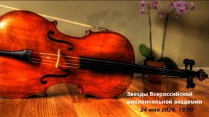 Звезды Всероссийской виолончельной академии
