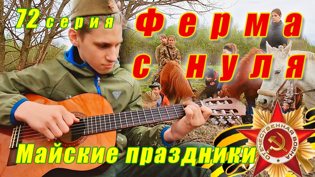 Майские праздники / 1 МАЯ / День Победы / Ферма с нуля  серия 72
