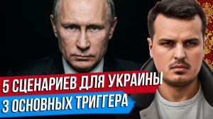 УКРАИНА. 5 СЦЕНАРИЕВ И 3 ТРИГГЕРА ЗАВЕРШЕНИЯ ВОЙНЫ. РАЗБОР ДМИТРИЯ НИКОТИНА.