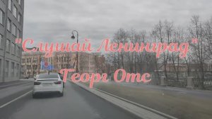 «Слушай Ленинград» - Г. Отс