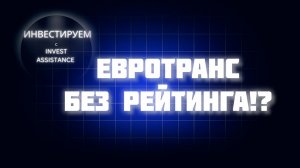 ЕВРОТРАНС ПОТЕРЯЛ РЕЙТИНГ: УРАЛЬСКАЯ СТАЛЬ, ОФЗ И НОВЫЕ РИСКИ