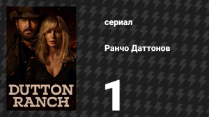 Ранчо Даттонов 1 серия «Невысказанное желание» (сериал, 2026)