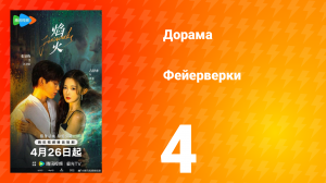 Фейерверки 4 серия