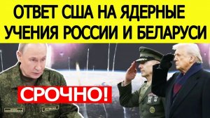 СРОЧНО! Ответ США на ЯДЕРНЫЕ учения России и Беларуси! ПОСЛЕДНИЕ НОВОСТИ С ФРОНТА