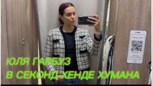САМВЕЛ АДАМЯН, ЮЛЯ ГАРБУЗ, В СЕКОНД ХЕНДЕ ХУМАНА, ЧТО ИНТЕРЕСНОГО..