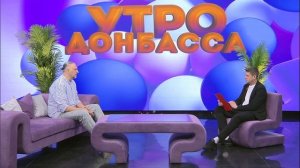 Утро Донбасса 22 мая 2026 г. Интроверты, экстраверты, амбиверты. Олег Перепелица