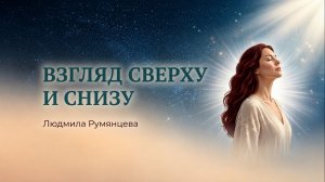 Взгляд сверху и снизу / Людмила Румянцева