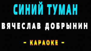 Караоке Вячеслав Добрынин - Синий туман