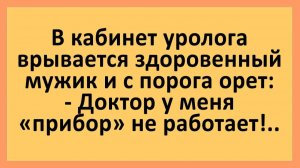 В кабинете уролога: доктор, у меня прибор не работает... | Анекдоты смешные | Юмор