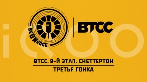24.05.26 | 19:20 | BTCC. 9-й этап. Снеттертон. Третья гонка (Ориг. дорожка) Powered by iQOO