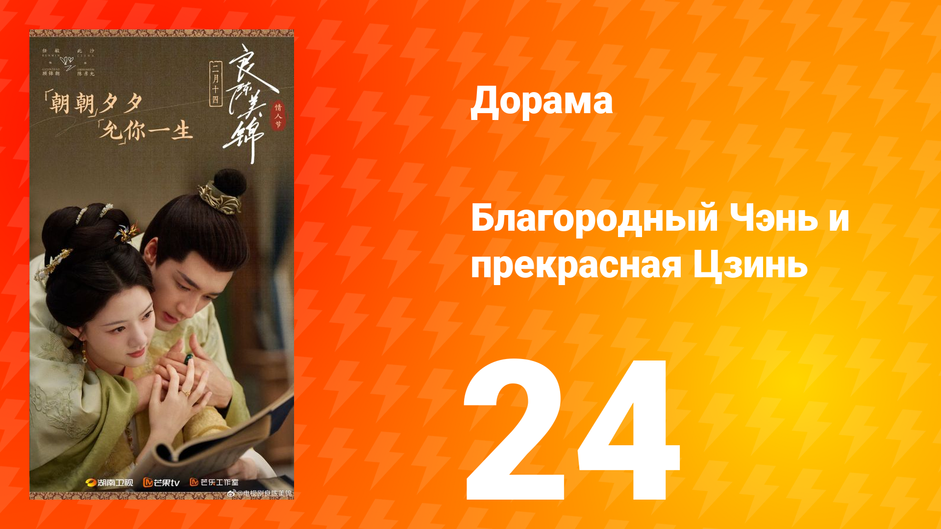 Благородный Чэнь и прекрасная Цзинь 24 серия