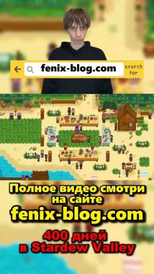 400 дней в Stardew Valley!Полное видео смотри на сайте Феникс Блог: fenix-blog.ru #stardewvalley