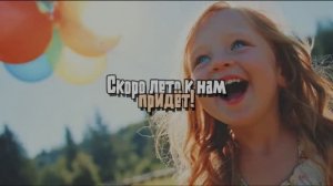 «Скоро лето к нам придёт!»