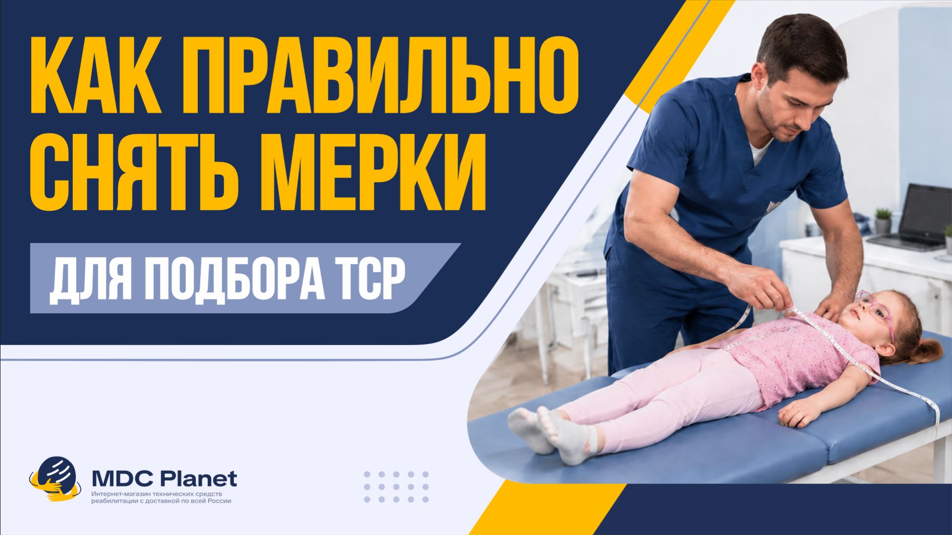 Змеры для инвалидной коляски ребенка ДЦП - показываем пошагово
