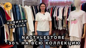 NASTYLESTORE✨  ТРЕНДЫ СЕЗОНА У КРИСТИНЫ😍 -30% НА ВСЮ КОЛЛЕКЦИЮ🎀 ПОДАРКИ💥 Москва