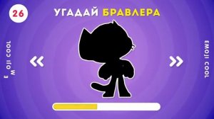 Угадай БРАВЛЕРА ПО СИЛУЭТУ