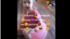 ульяна лопнешь шар не надо так делатьТЮЛЕНЬ БАРАНКОВИЧ НАВСЕГДА