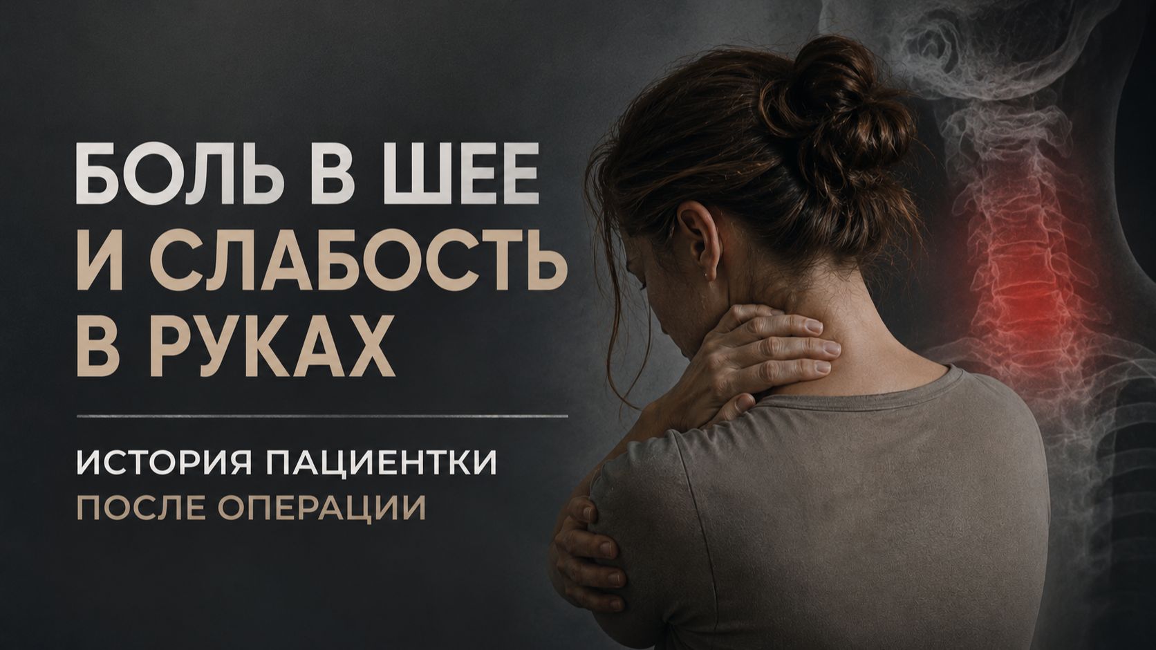 Когда боль в шее требует внимания: реальный клинический случай