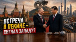 Путин и Си в Пекине: многополярный мир, нефть и Иран! // Что обсудили за чашкой чая? | ПОДКАСТ