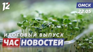 Вся правда о микрозелени / Испытание огнём для МЧС / ТЭЦ-2 переведут на газ. Новости Омска