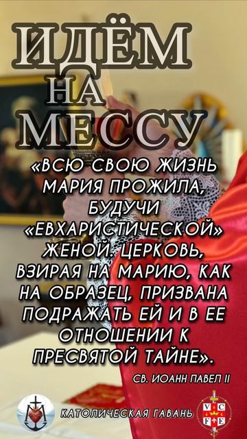 #ИдёмНаМессу
