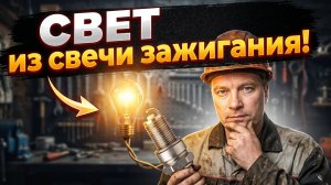 Как добыть электричество из свечей зажигания в домашних условиях