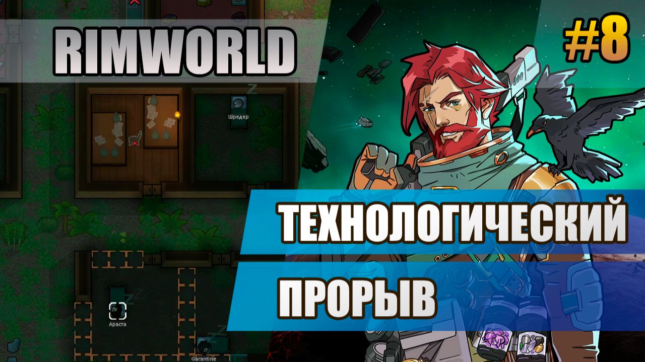 8 Технологический прорыв // Прохождение Rimworld 1.6 Odissey // Восьмой сезон