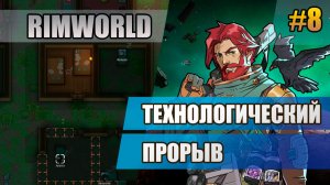 8 Технологический прорыв // Прохождение Rimworld 1.6 Odissey // Восьмой сезон