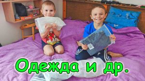 Обзор одежды из Озона для Бори и не только. (05.26г.) Семья Бровченко.