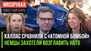 «Ядерная» Каллас всё уничтожит || Германия строит Четвёртый рейх || Канада вот-вот расколется
