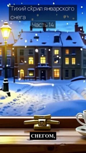 Тихий скрип январского снега / Часть 14 / Грустные рассказы / Истории из жизни