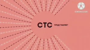 Заставка СТС с эффектами №1 (Удалëнное видео Егора ТВ)