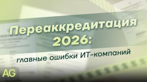 Как сохранить ИТ-аккредитацию в 2026 – главные ошибки | AG-LEGAL