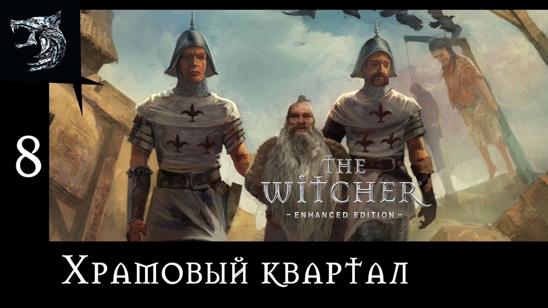 Ведьмак: Возрождение Белого Волка. Полное прохождение. 8 серия - Храмовый квартал