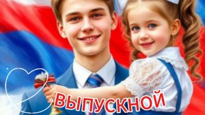 Последний звонок 2026: короткая видеооткрытка для поздравления в мессенджерах | Домохозяйка